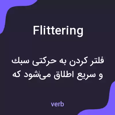 معنی flittering به فارسی معنی flittering به فارسی