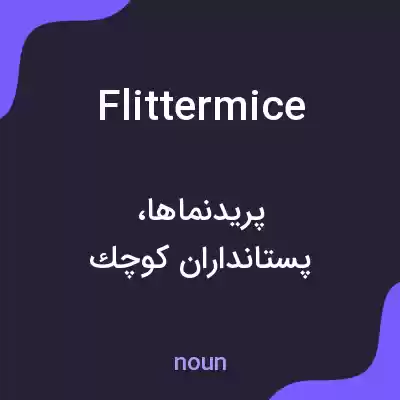معنی flittermice به فارسی معنی flittermice به فارسی