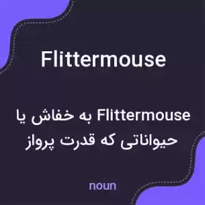معنی flittermouse به فارسی معنی flittermouse به فارسی