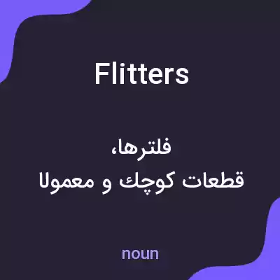 معنی flitters به فارسی معنی flitters به فارسی