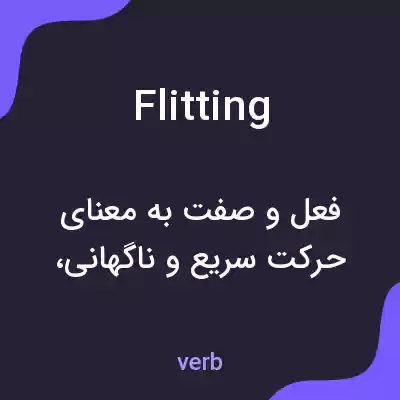 معنی flitting به فارسی