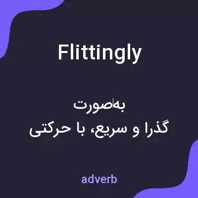 معنی flittingly به فارسی معنی flittingly به فارسی