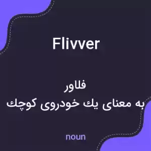 معنی flivver به فارسی معنی flivver به فارسی
