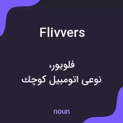 معنی flivvers به فارسی معنی flivvers به فارسی