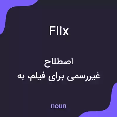 معنی flix به فارسی معنی flix به فارسی