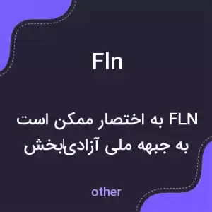 معنی fln به فارسی معنی fln به فارسی