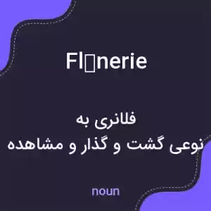 معنی flânerie به فارسی معنی flânerie به فارسی