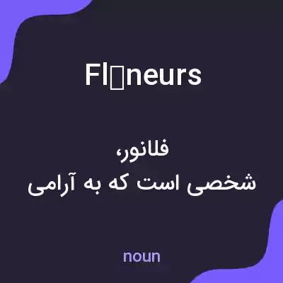 معنی flâneurs به فارسی معنی flâneurs به فارسی