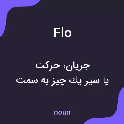 معنی flo به فارسی معنی flo به فارسی