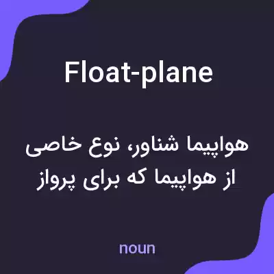 معنی float-plane به فارسی معنی float-plane به فارسی