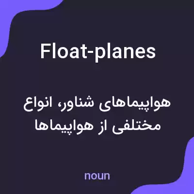 معنی float-planes به فارسی معنی float-planes به فارسی