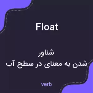 معنی float به فارسی معنی float به فارسی
