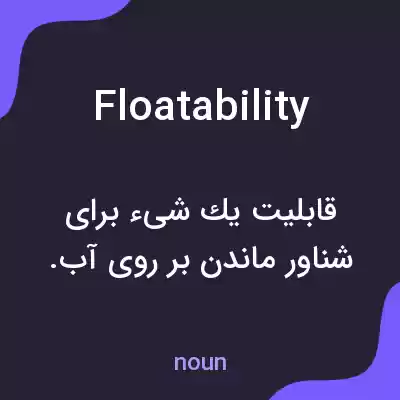 معنی floatability به فارسی معنی floatability به فارسی