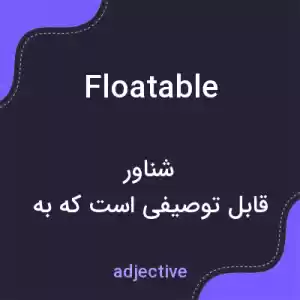 معنی floatable به فارسی معنی floatable به فارسی