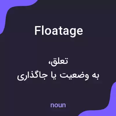 معنی floatage به فارسی معنی floatage به فارسی