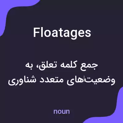 معنی floatages به فارسی معنی floatages به فارسی