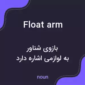 معنی float arm به فارسی معنی float arm به فارسی