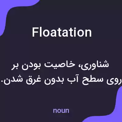 معنی floatation به فارسی معنی floatation به فارسی
