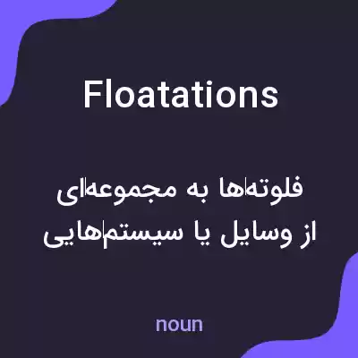 معنی floatations به فارسی معنی floatations به فارسی