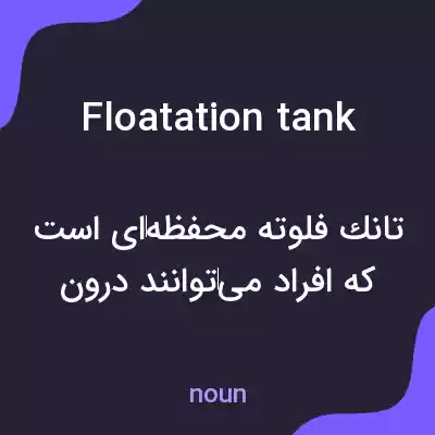 معنی floatation tank به فارسی معنی floatation tank به فارسی