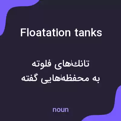 معنی floatation tanks به فارسی