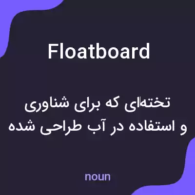معنی floatboard به فارسی معنی floatboard به فارسی