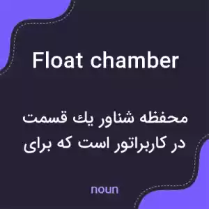معنی float chamber به فارسی معنی float chamber به فارسی
