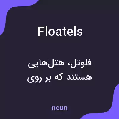 معنی floatels به فارسی معنی floatels به فارسی