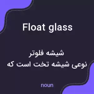 معنی float glass به فارسی معنی float glass به فارسی