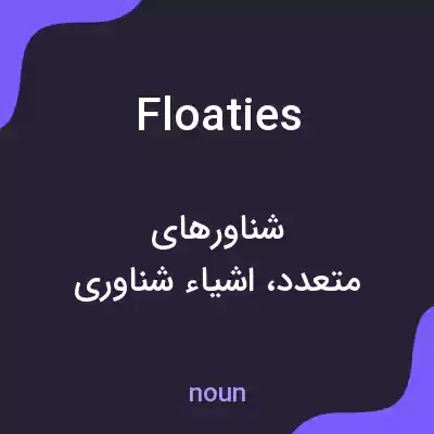 معنی floaties به فارسی معنی floaties به فارسی