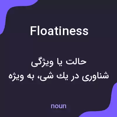 معنی floatiness به فارسی معنی floatiness به فارسی