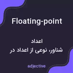 معنی floating-point به فارسی معنی floating-point به فارسی