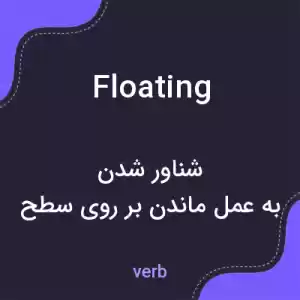 معنی floating به فارسی معنی floating به فارسی