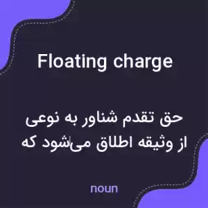 معنی floating charge به فارسی معنی floating charge به فارسی