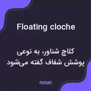 معنی floating cloche به فارسی معنی floating cloche به فارسی
