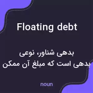 معنی floating debt به فارسی معنی floating debt به فارسی