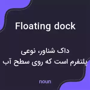 معنی floating dock به فارسی معنی floating dock به فارسی