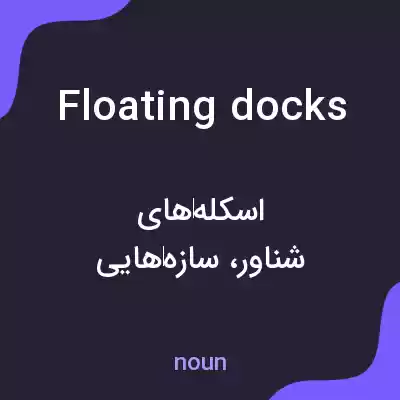 معنی floating docks به فارسی معنی floating docks به فارسی