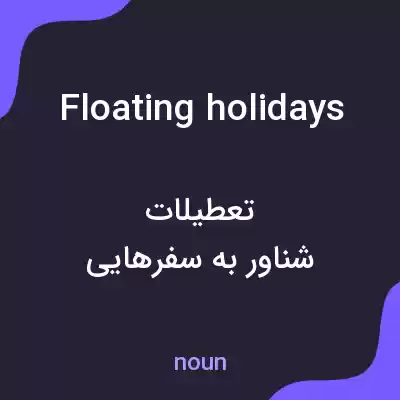 معنی floating holidays به فارسی معنی floating holidays به فارسی