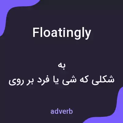 معنی floatingly به فارسی معنی floatingly به فارسی