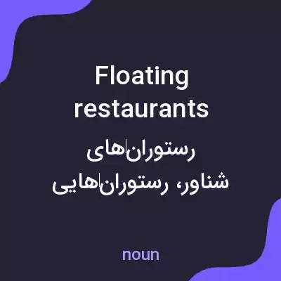 معنی floating restaurants به فارسی معنی floating restaurants به فارسی