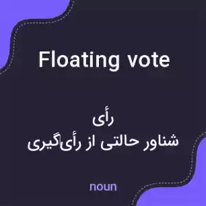معنی floating vote به فارسی معنی floating vote به فارسی