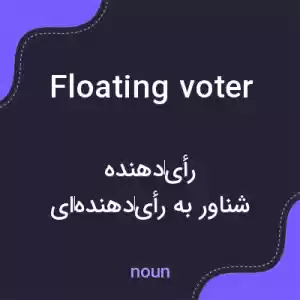 معنی floating voter به فارسی معنی floating voter به فارسی