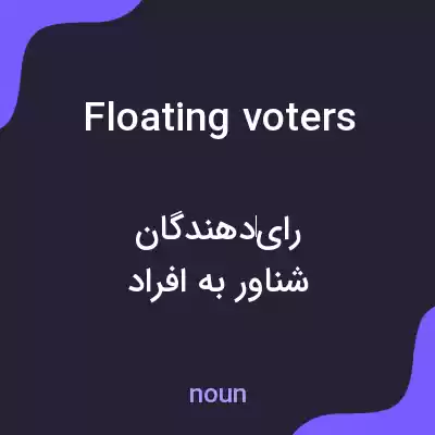 معنی floating voters به فارسی معنی floating voters به فارسی