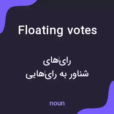 معنی floating votes به فارسی معنی floating votes به فارسی
