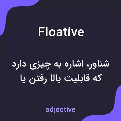 معنی floative به فارسی معنی floative به فارسی