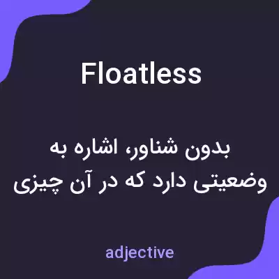 معنی floatless به فارسی معنی floatless به فارسی