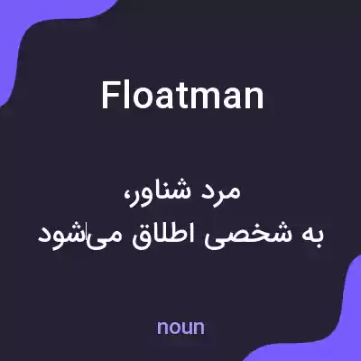 معنی floatman به فارسی