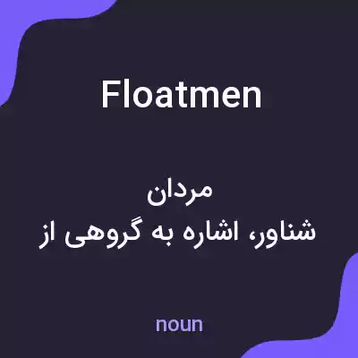 معنی floatmen به فارسی