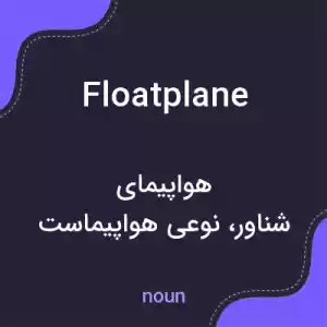 معنی floatplane به فارسی معنی floatplane به فارسی